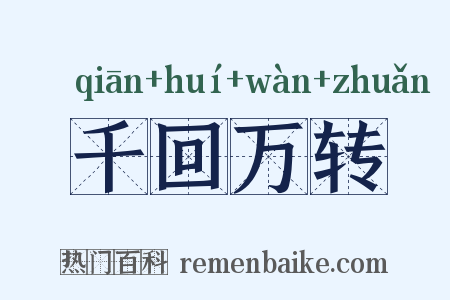 千回万转是什么意思的图片